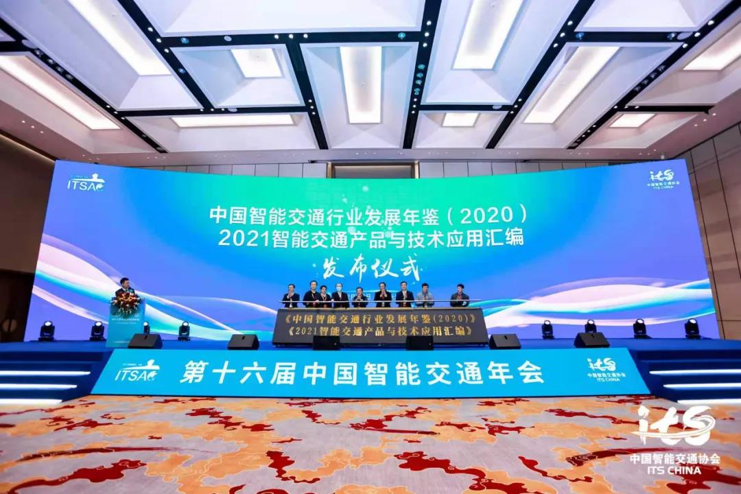 第十六届中国智能交通年会暨2021中国智能交通大会在湖南长沙开幕