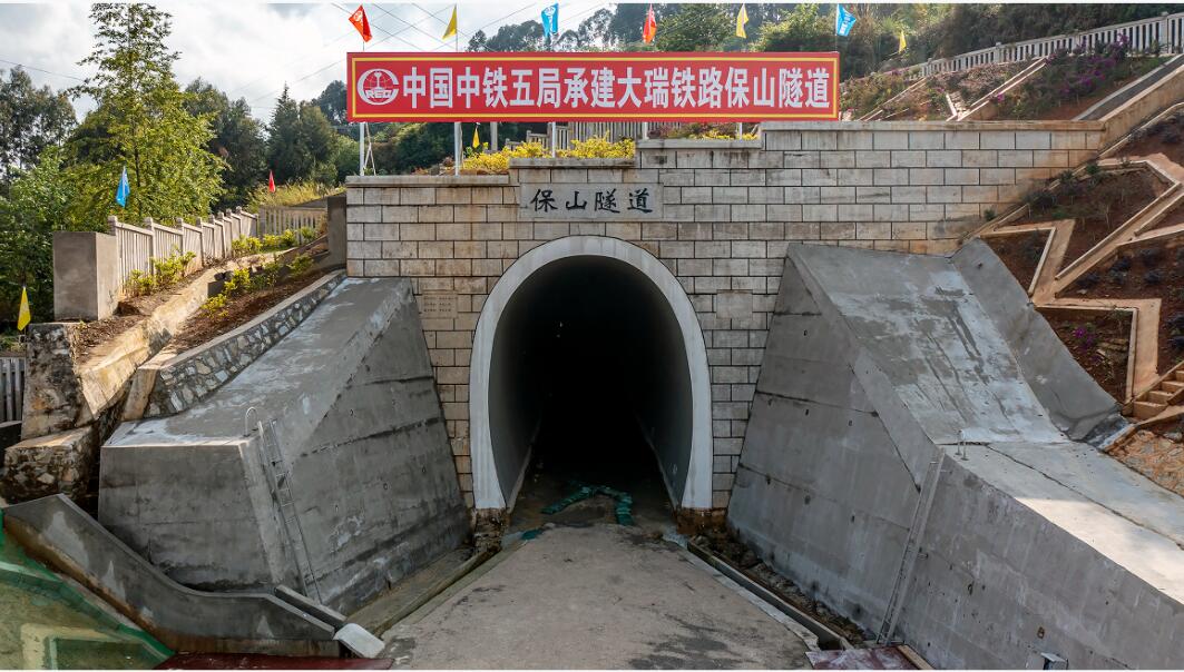 中缅国际大通道大瑞铁路保山隧道贯通