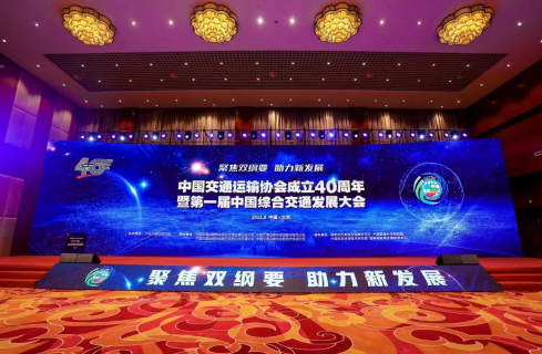 中国交通运输协会成立40周年暨第一届中国综合交通发展大会在京成功召开