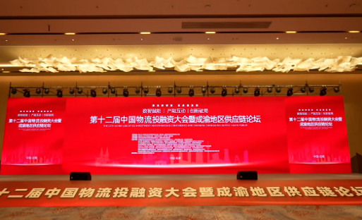 第十二届中国物流投融资大会暨成渝地区供应链论坛在成都成功举办