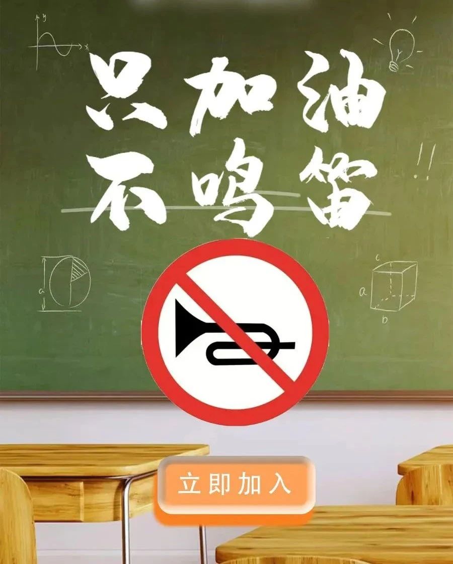 高考在即,这份文明交通倡议书,请接力转发!