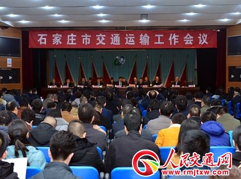 2019年河北省石家庄市交通运输工作会议召开