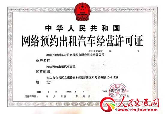 万顺叫车获得安庆市《网络预约出租汽车经营许可证》