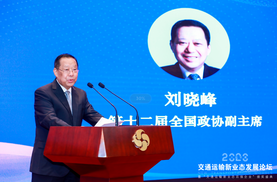 第十二届全国政协副主席刘晓峰在交通运输新业态发展论坛大会上主旨演讲