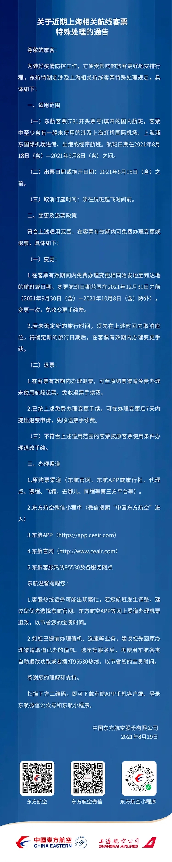 东航发布涉及上海航线客票免费退改通告
